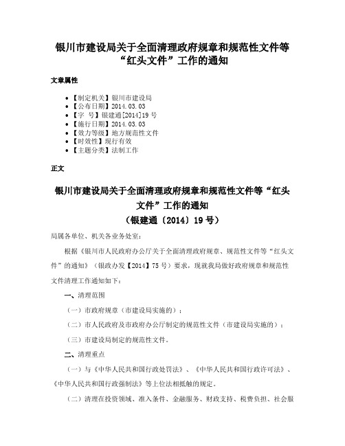 银川市建设局关于全面清理政府规章和规范性文件等“红头文件”工作的通知