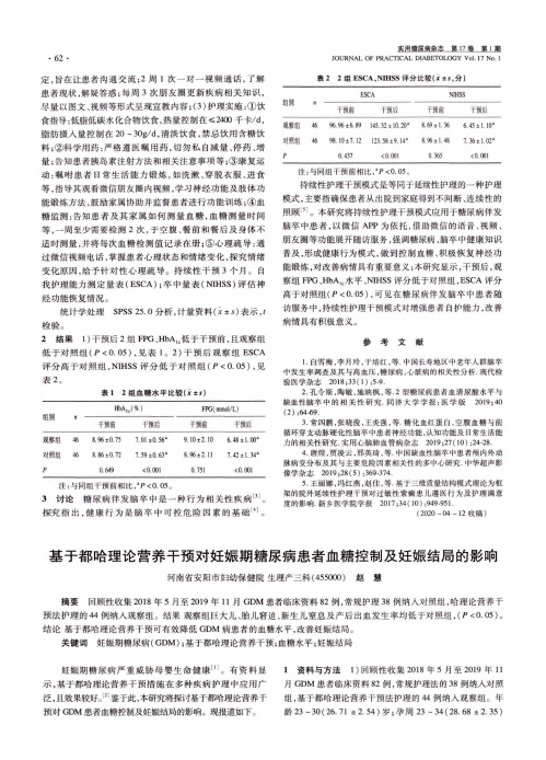 基于都哈理论营养干预对妊娠期糖尿病患者血糖控制及妊娠结局的影响