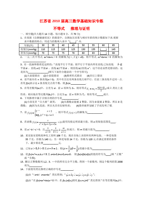 江苏省高三数学基础知识专练 (8)不等式  推理与证明新人教版