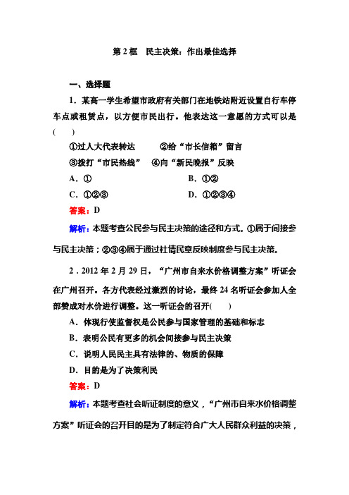 1-2第2框 民主决策：作出最佳选择