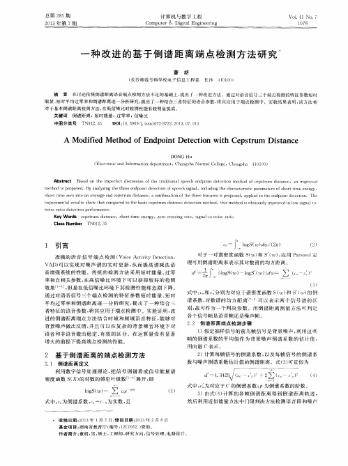 一种改进的基于倒谱距离端点检测方法研究