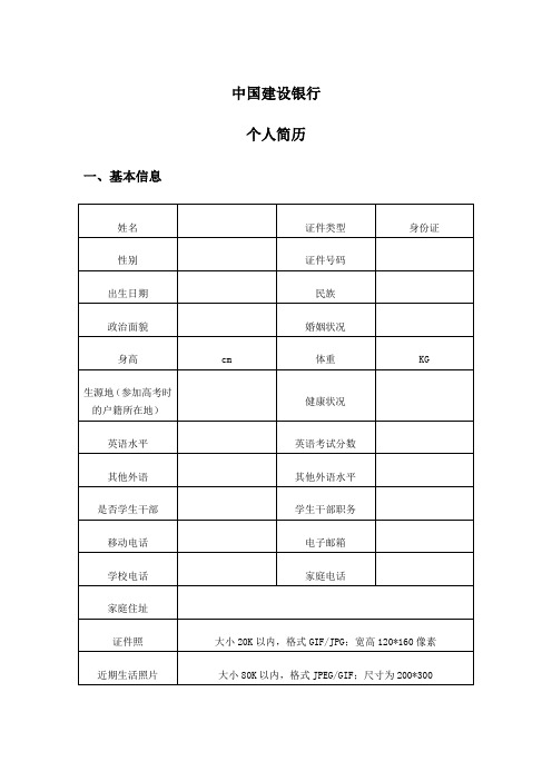 全国21家银行网申模板-中国建设银行网申模板