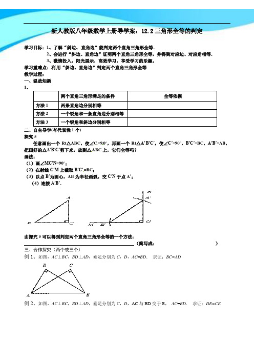 新人教版八年级数学上册导学案：12.2三角形全等的判定