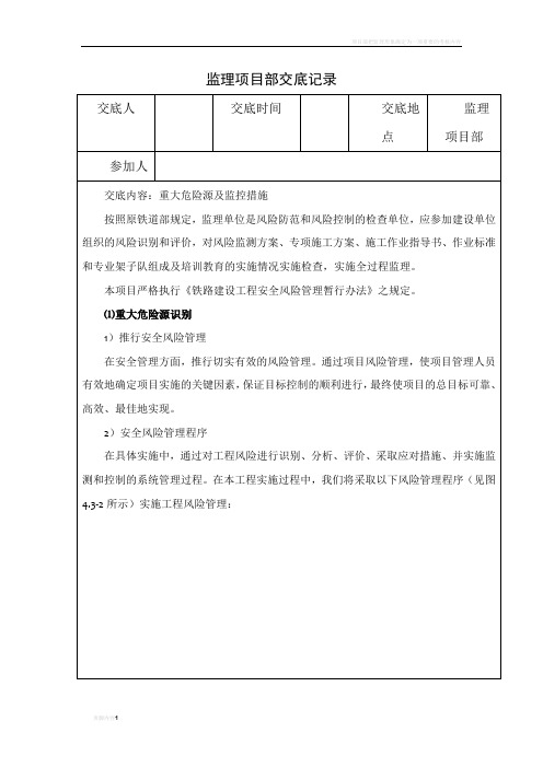 监理项目部重大危险源及监控措施交底