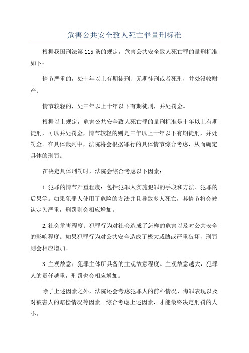 危害公共安全致人死亡罪量刑标准