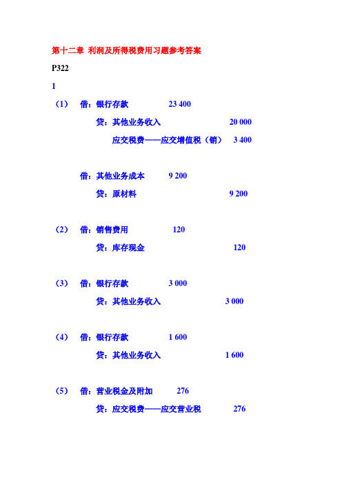 利润及所得税费用习题参考答案