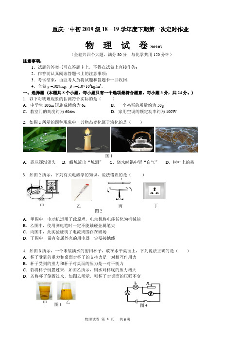 重庆一中初2019级九年级(下)第一次月考物理试题(Word版无答案)