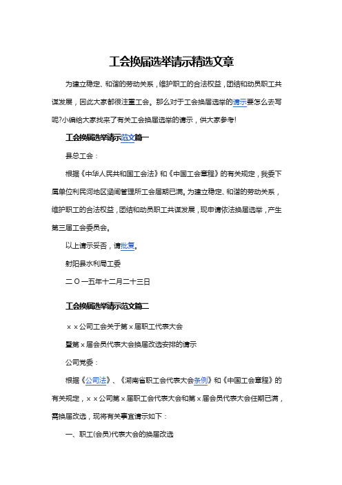 工会换届选举请示精选文章