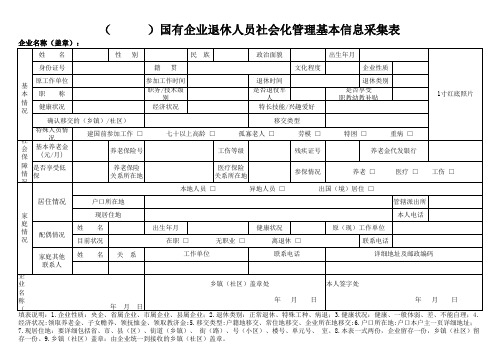 退休人员个人信息采集表