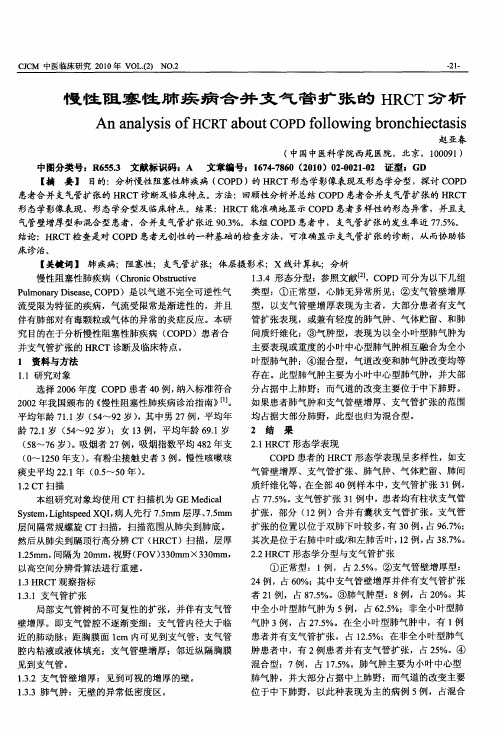 慢性阻塞性肺疾病合并支气管扩张的HRCT分析