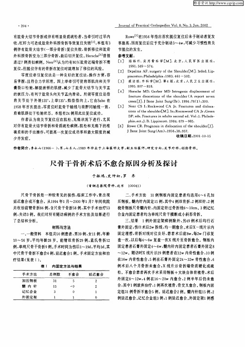 尺骨干骨折术后不愈合原因分析及探讨