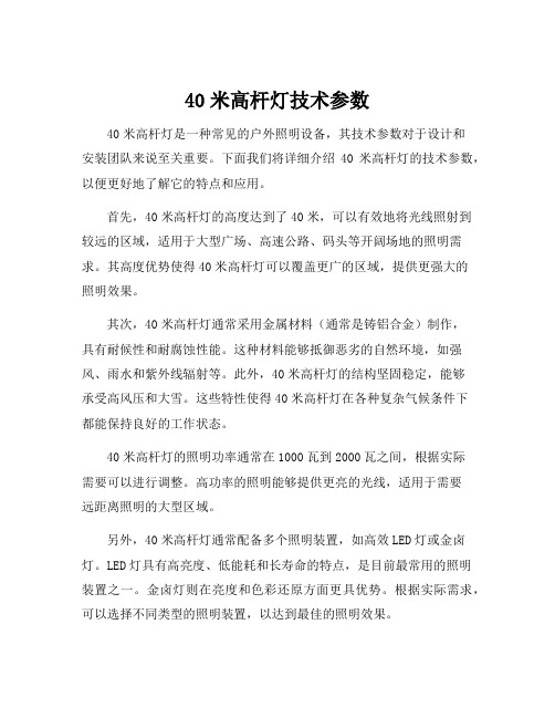 40米高杆灯技术参数