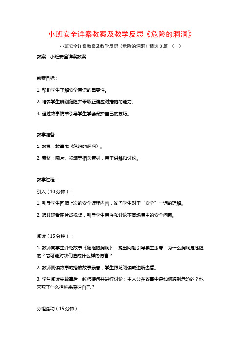 小班安全详案教案及教学反思《危险的洞洞》3篇