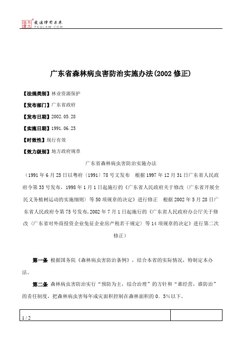 广东省森林病虫害防治实施办法(2002修正)