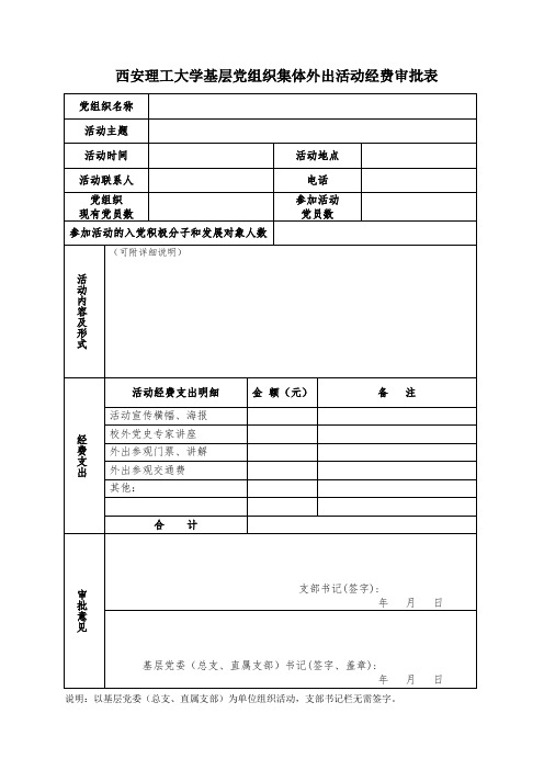 西安理工大学基层党组织集体外出活动经费审批表