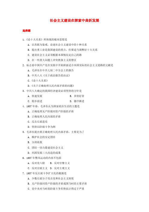 最新-高中历史《社会主义建设在探索中曲折发展》同步练习1 人民版必修2 精品