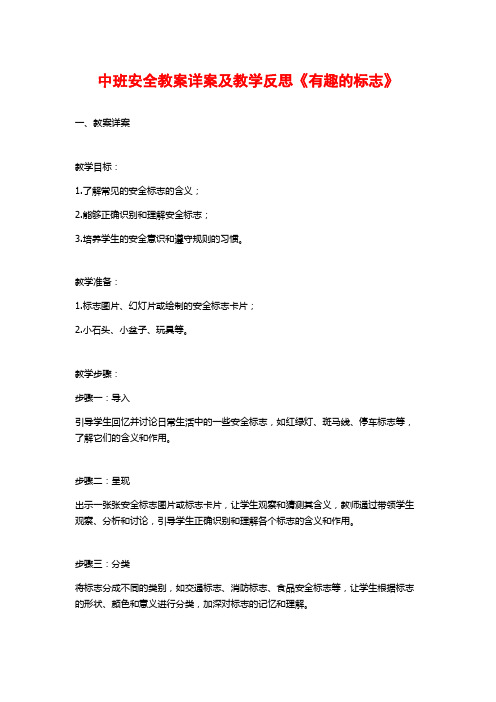 中班安全教案详案及教学反思《有趣的标志》 (2)