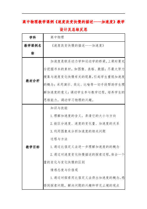 高中物理教学课例《速度改变快慢的描述——加速度》课程思政核心素养教学设计及总结反思