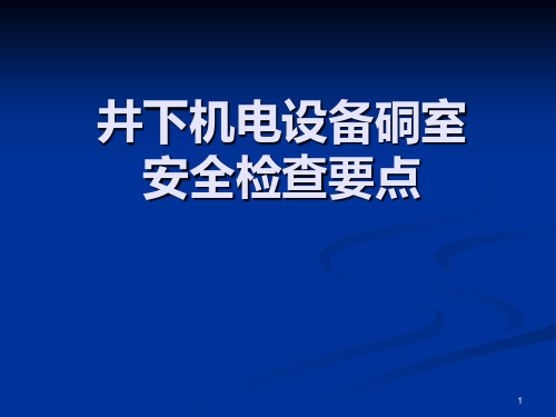 井下机电设备硐室的相关规定