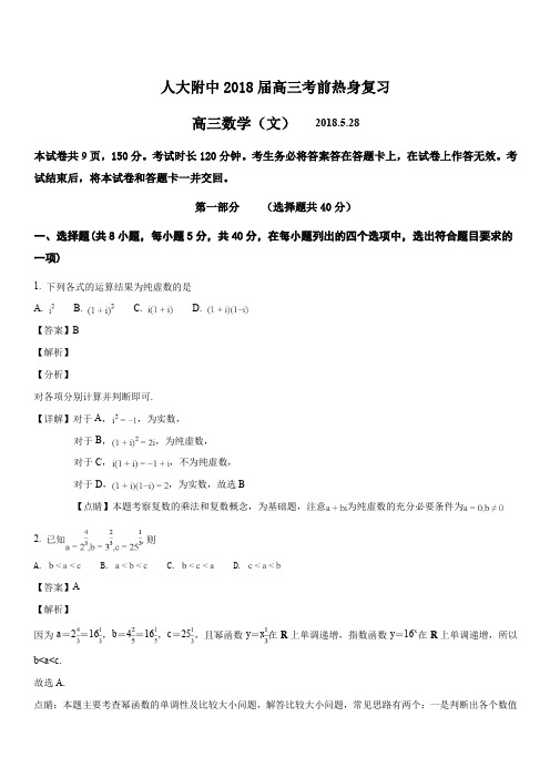 北京市人大附中2018年5月高三下学期文科数学三模试题及答案(解析版)