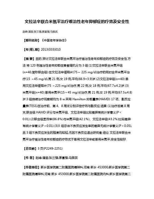 文拉法辛联合米氮平治疗难治性老年抑郁症的疗效及安全性