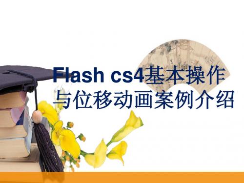 Flash cs4基本操作与位移动画案例介绍