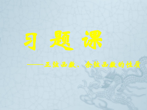 高中数学 1.4.5正弦函数、余弦函数的性质全册精品课件 新人教A版必修4