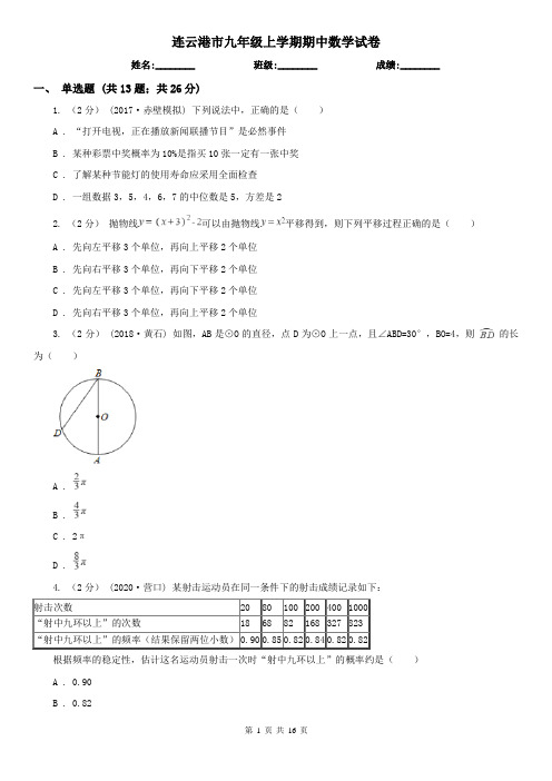 连云港市九年级上学期期中数学试卷