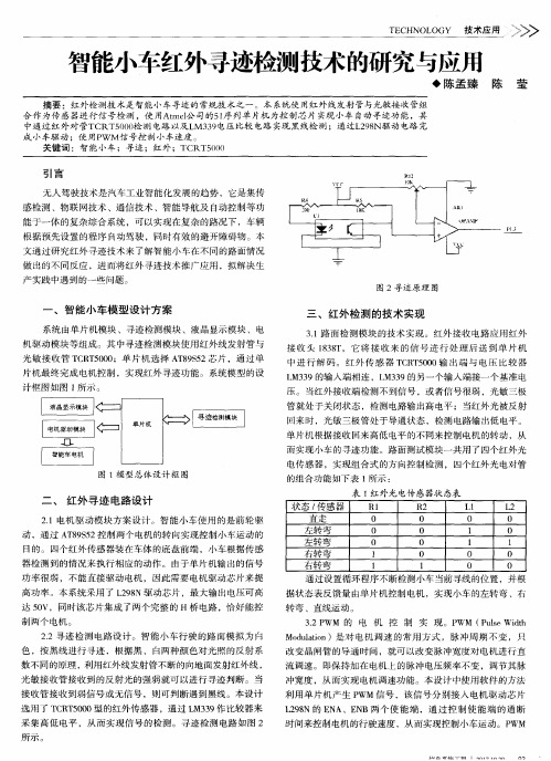 智能小车红外寻迹检测技术的研究与应用