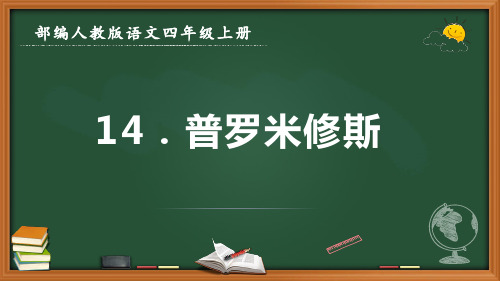 最新部编人教版语文四年级上册《普罗米修斯》优质课件