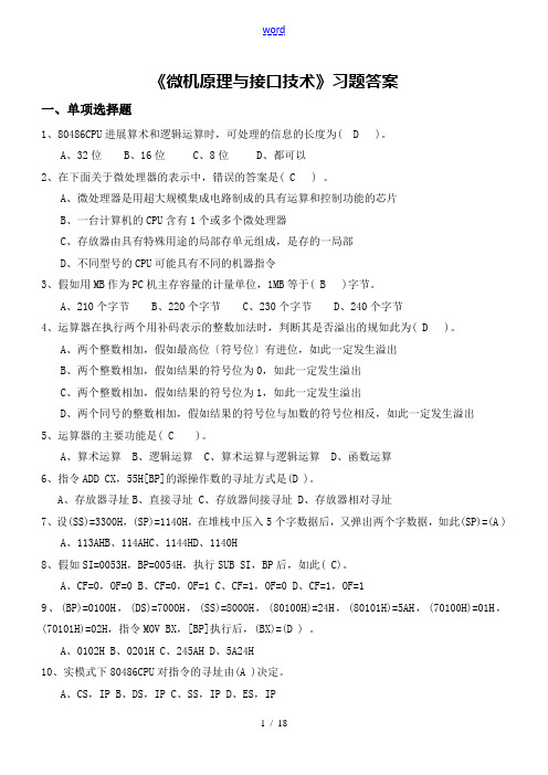 《微机原理与接口技术》习题问题详解(1)