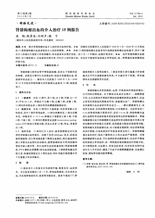 肾错构瘤出血的介入治疗15例报告