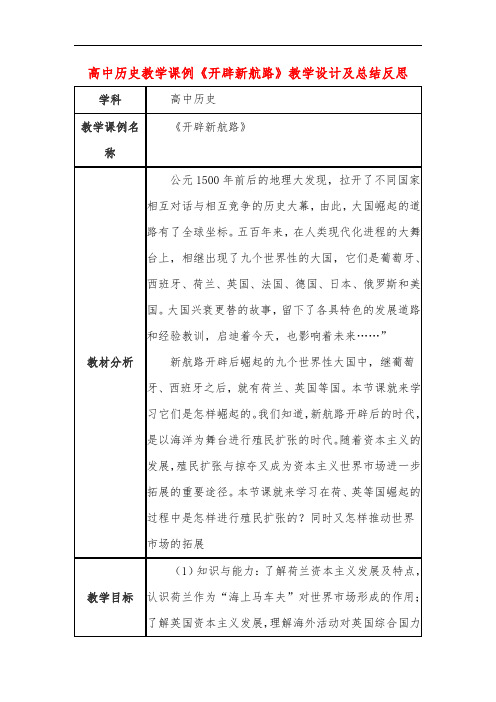 高中历史教学课例《开辟新航路》课程思政核心素养教学设计及总结反思