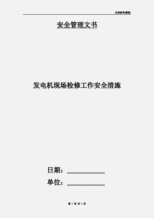 发电机现场检修工作安全措施