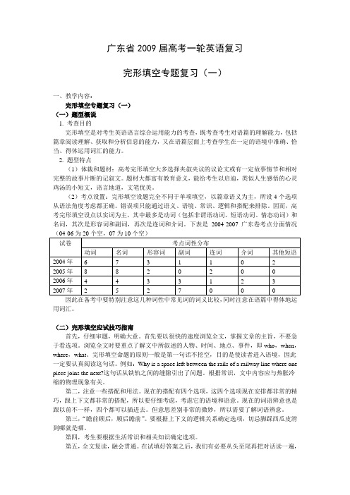 2009年高考英语一轮复习完形填空专题复习