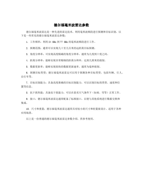 德尔福毫米波雷达参数