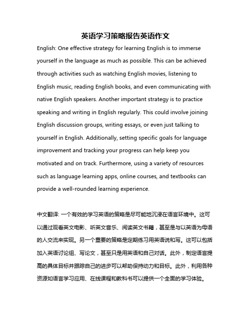 英语学习策略报告英语作文