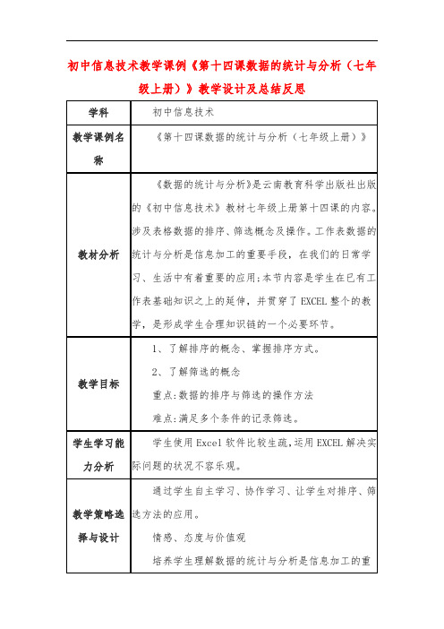 初中信息技术教学课例《第十四课数据的统计与分析(七年级上册)》教学设计及总结反思