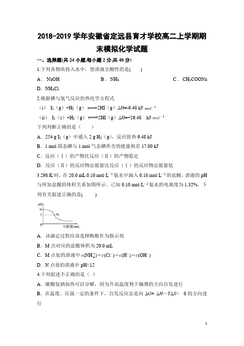 2018-2019学年安徽省定远县育才学校高二上学期期末模拟化学试题 Word版