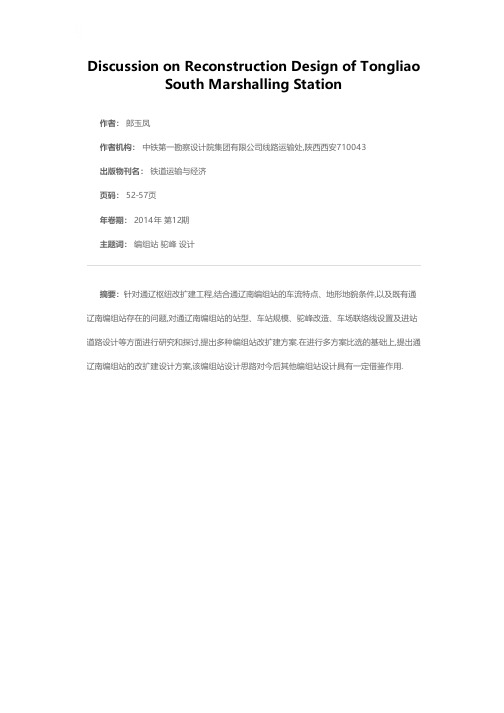 通辽南编组站改扩建设计的探讨