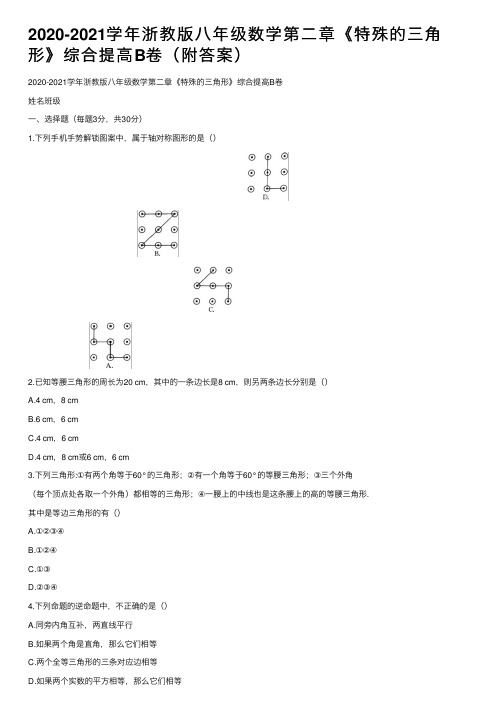 2020-2021学年浙教版八年级数学第二章《特殊的三角形》综合提高B卷（附答案）