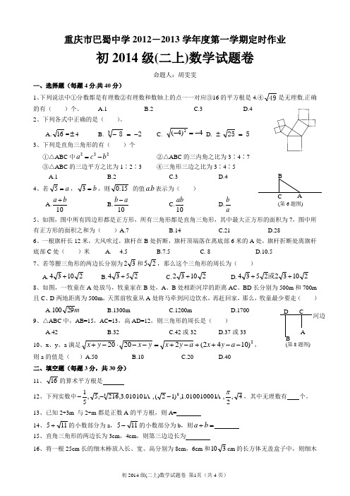 2012秋巴蜀中学初二9月月考数学试题