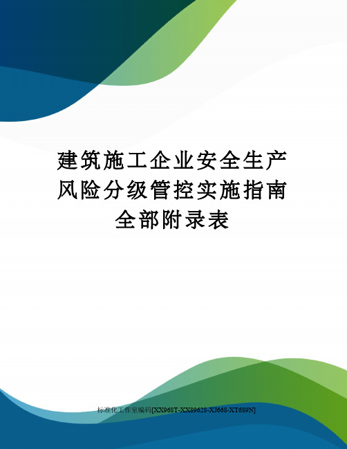 建筑施工企业安全生产风险分级管控实施指南全部附录表