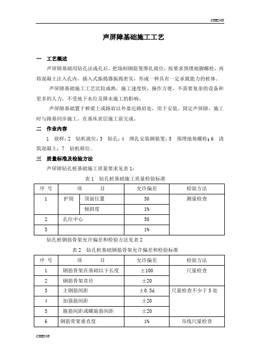 精编-声屏障基础施工工艺详解