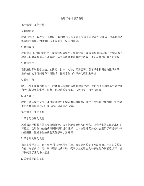 教师工作计划及设想