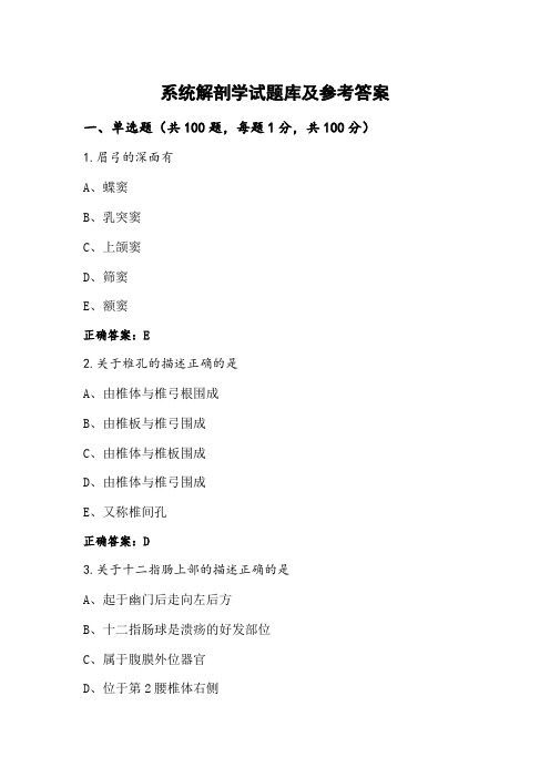 系统解剖学试题库及参考答案