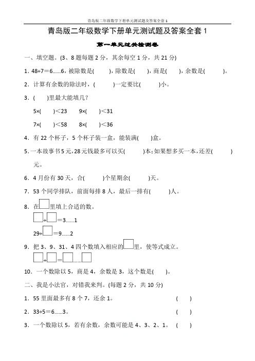 青岛版二年级数学下册单元测试题及答案全套1