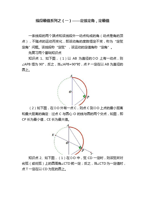 线段最值系列之（一）——定弦定角，定最值