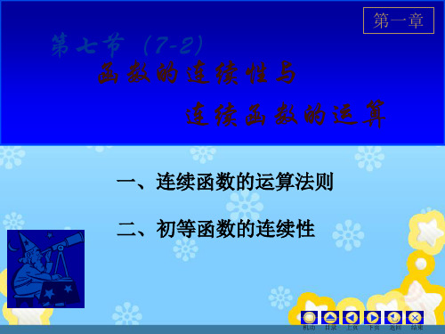 《高等数学》函数的连续性与连续函数的计算2