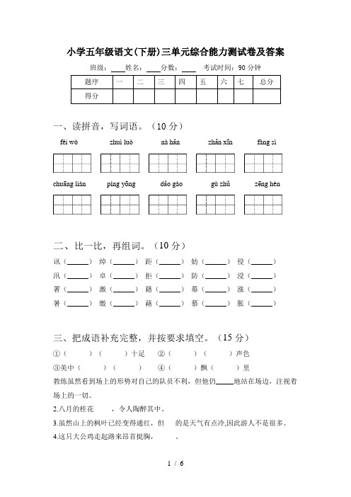 小学五年级语文(下册)三单元综合能力测试卷及答案